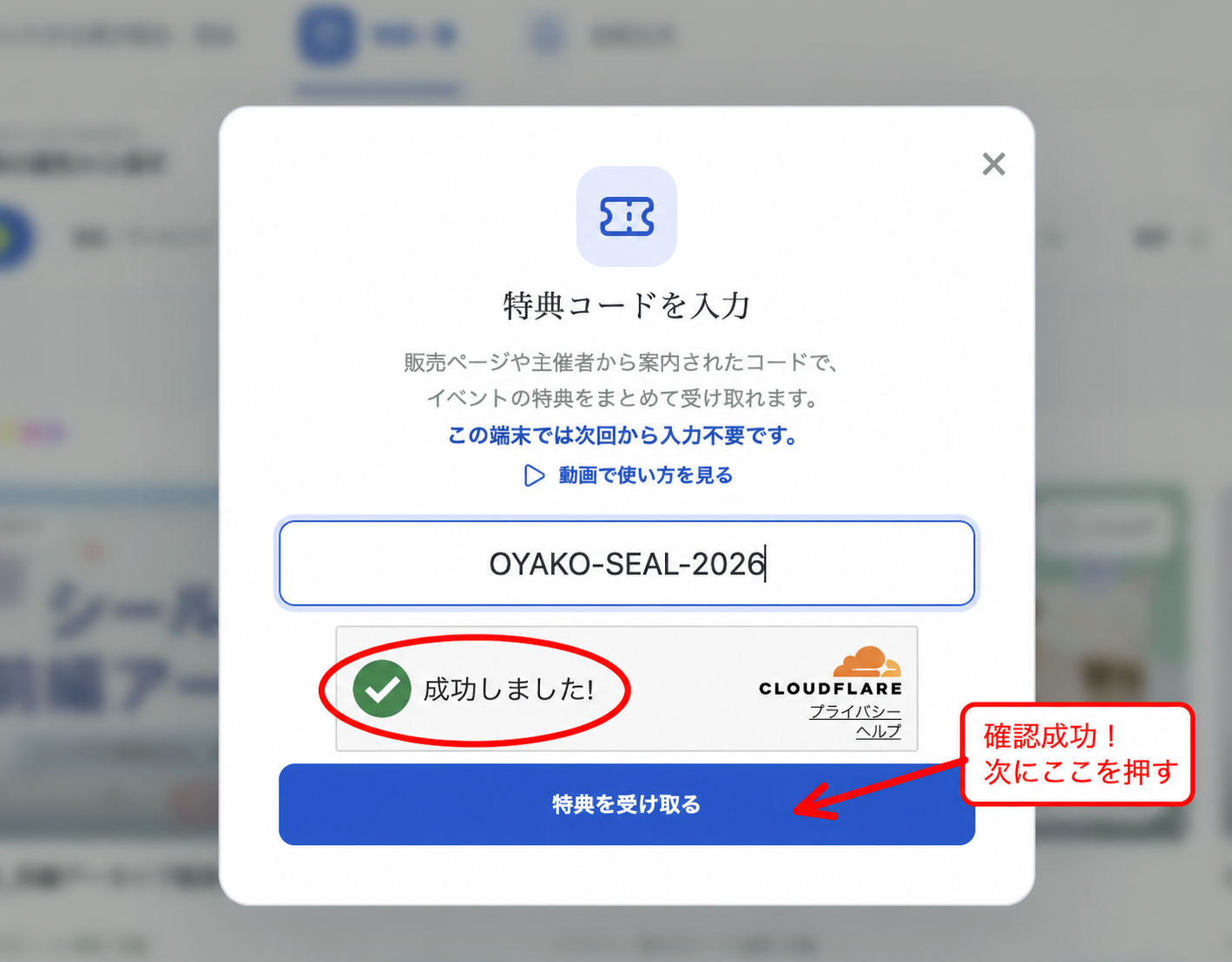 特典コードの入力と確認成功後に押すボタンを示した画面