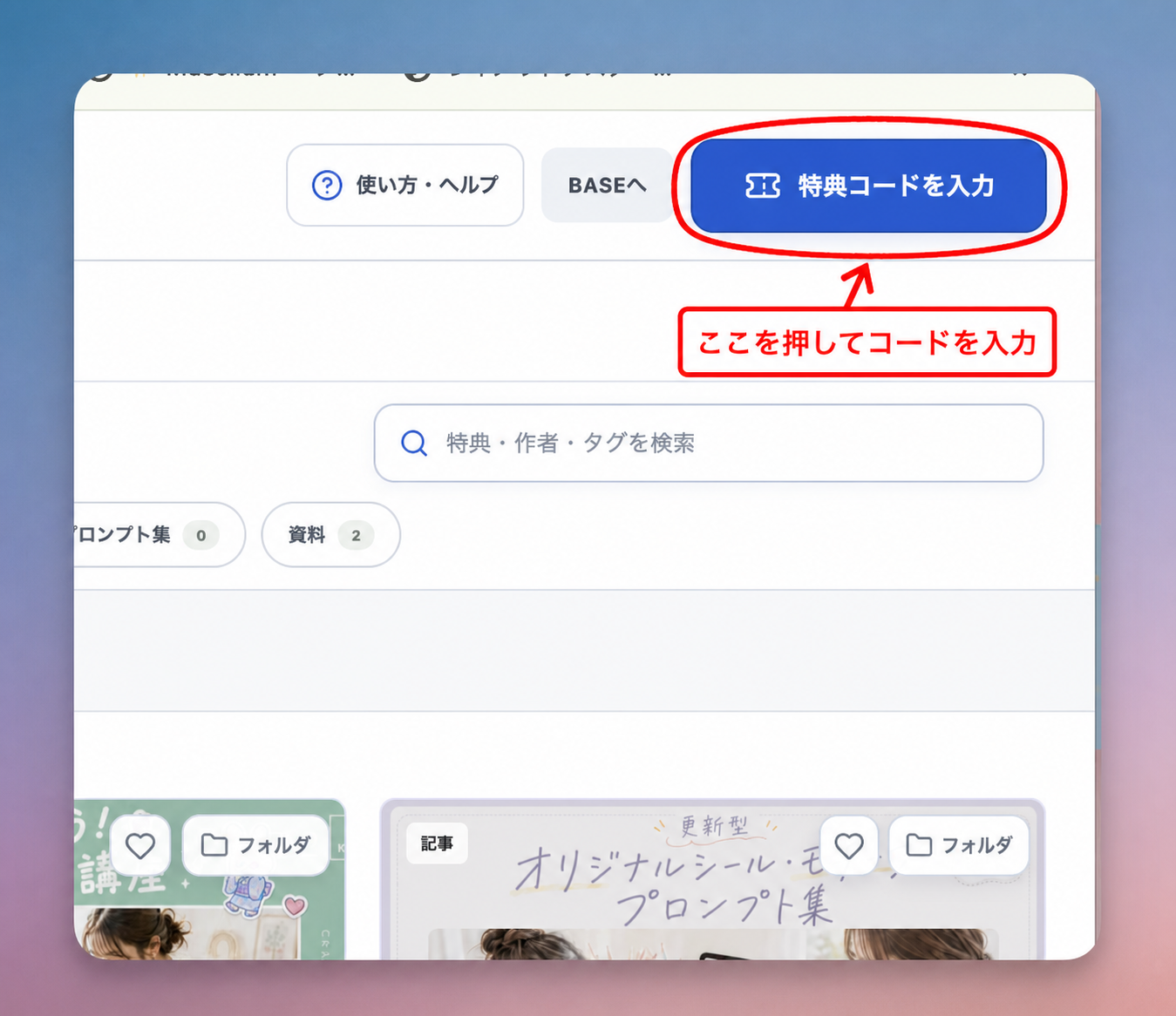 画面右上の「特典コードを入力」ボタンを赤丸で示した画面