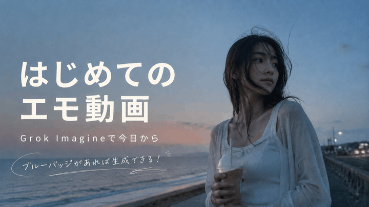 Grok Imagineで作る、はじめての「エモい動画」のサムネイル
