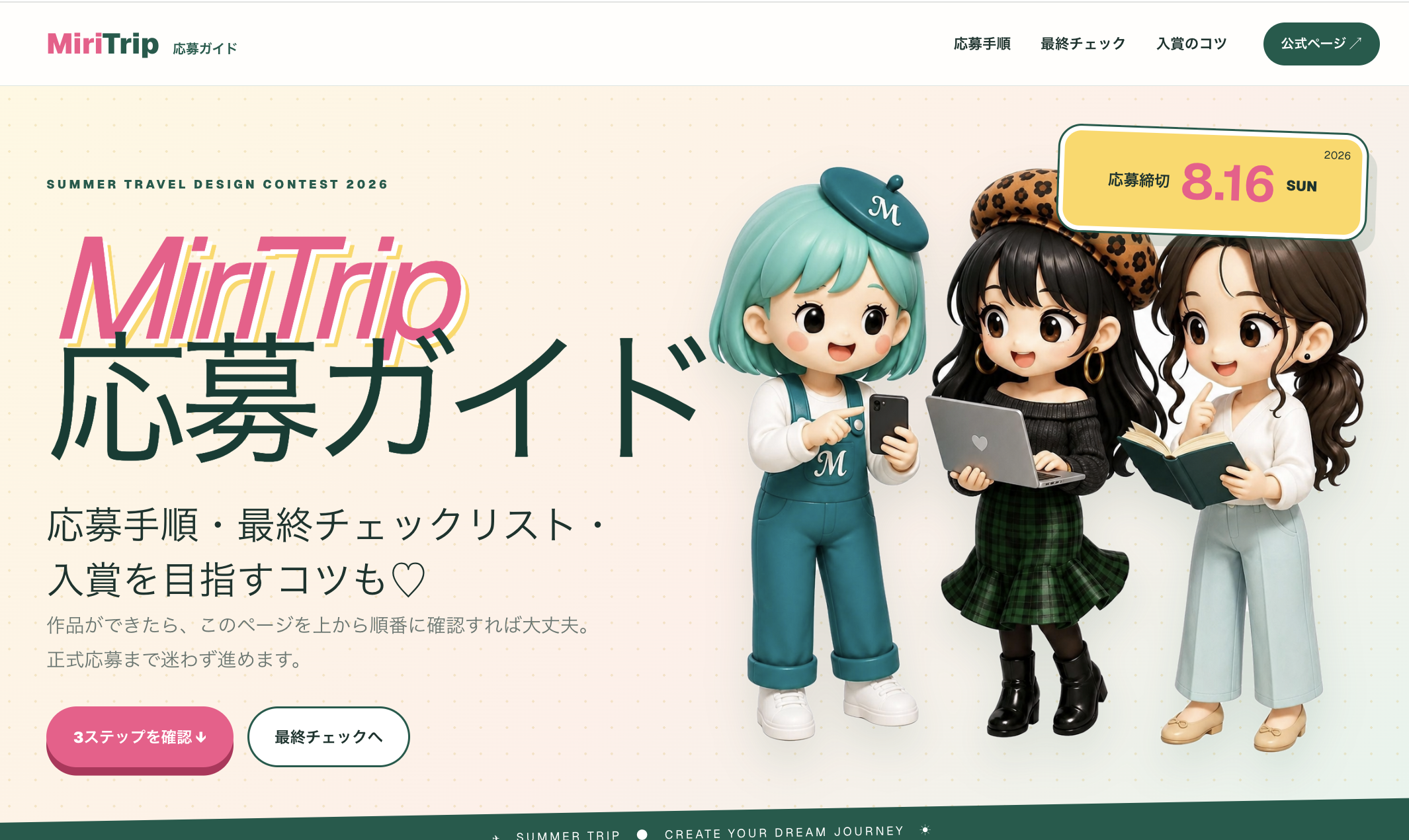 MiriTrip応募手順とチェックシート/入賞を狙うコツのサムネイル