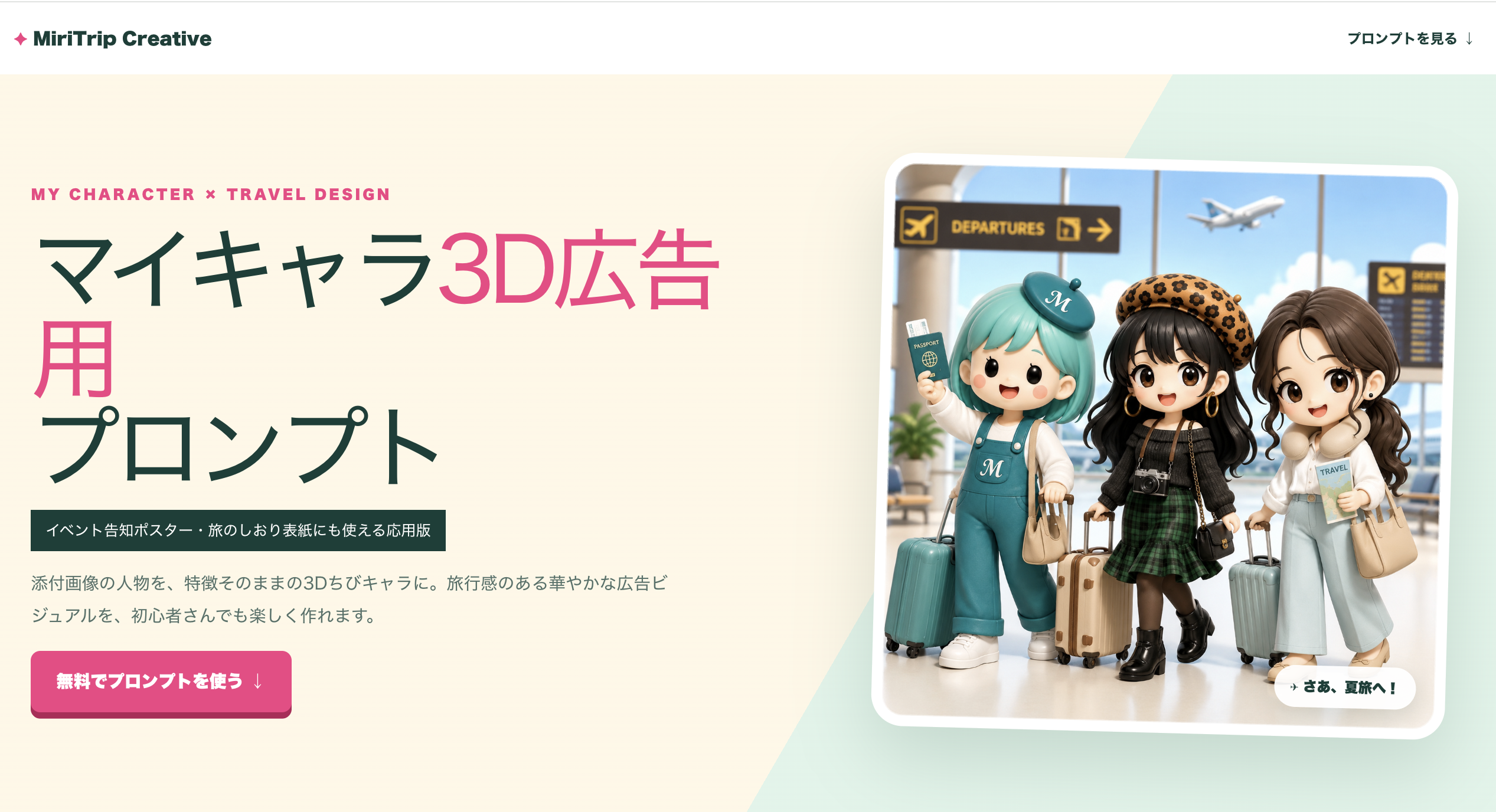 マイキャラ3D広告用プロンプトのサムネイル