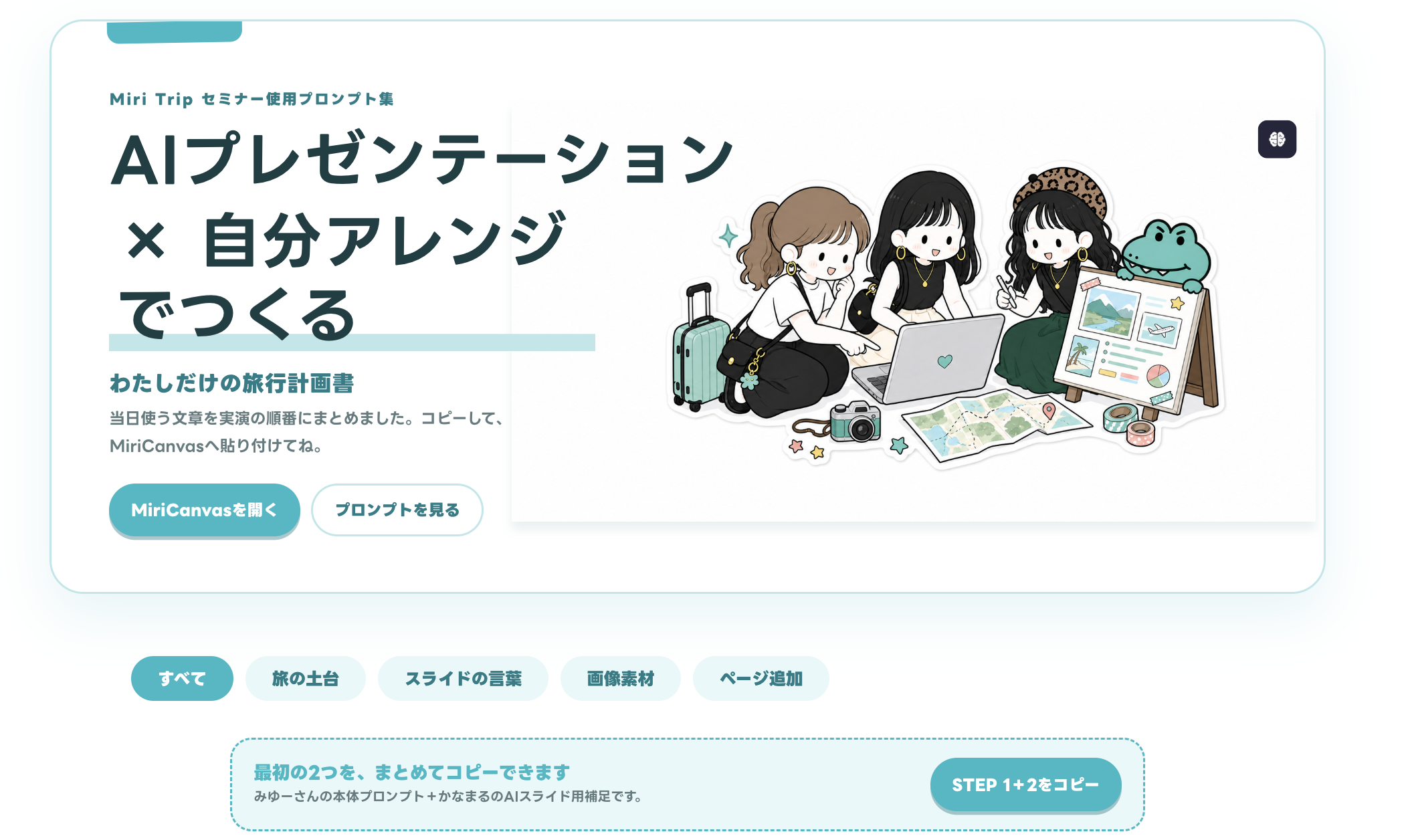 Miri Trip|セミナー使用プロンプト集のサムネイル