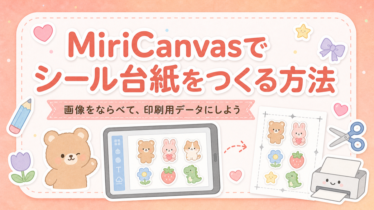 MiriCanvasでシール台紙を作る方法のサムネイル