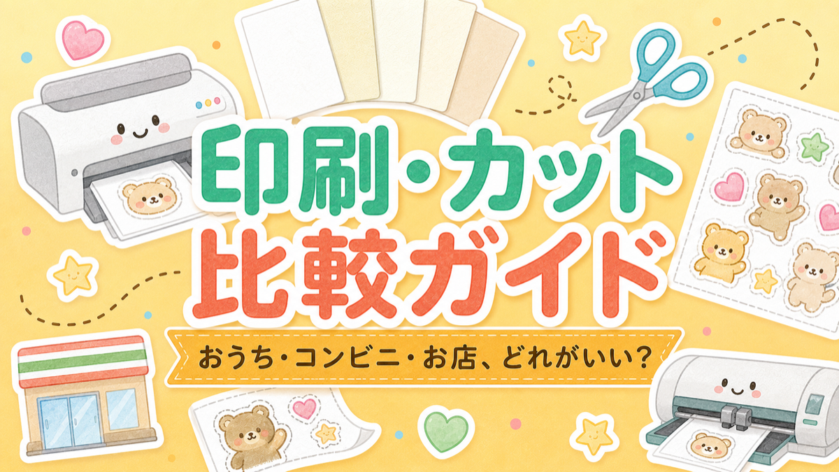AIで作ったシール画像を印刷する方法のサムネイル