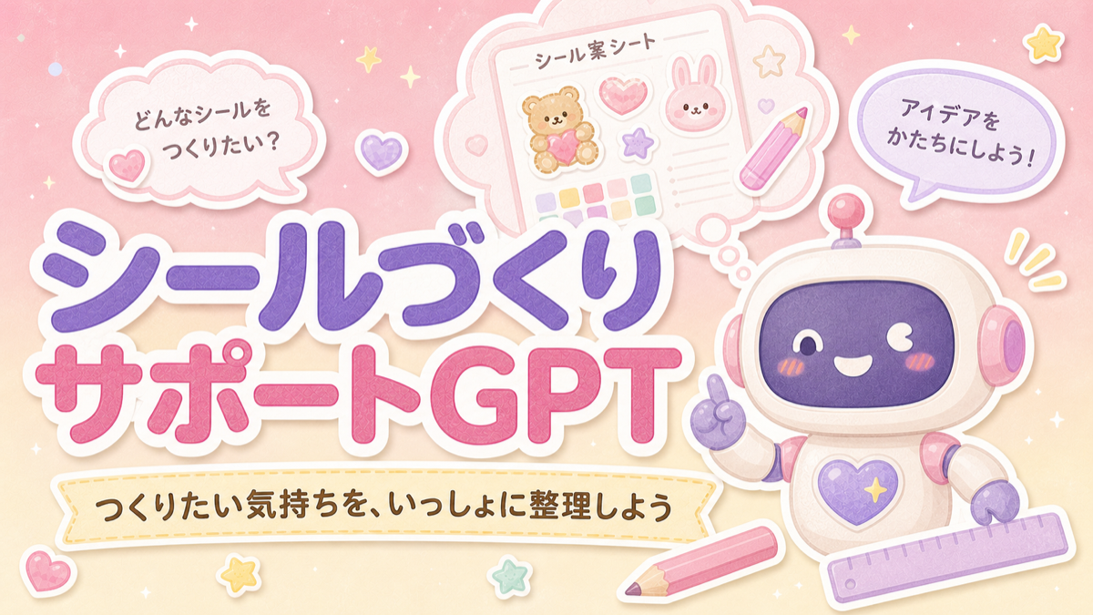 リアルシール作りアシストGPTのサムネイル