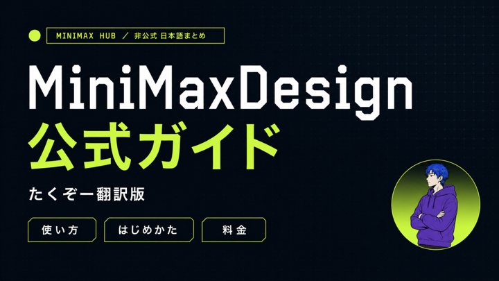 MiniMaxDesign公式ガイド(たくぞー翻訳版)のサムネイル