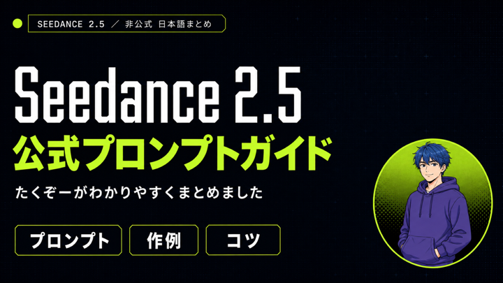 Seedance 2.5 公式プロンプトガイドまとめのサムネイル